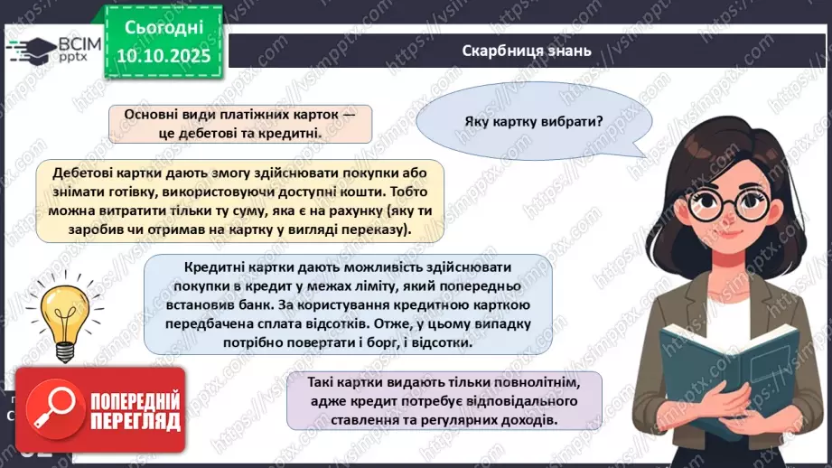 №08 - Платіжна картка.11 №08 - Платіжна картка.11
