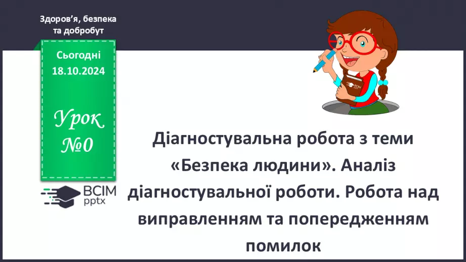 №09-10 - Діагностувальна робота з теми «Безпека людини».0