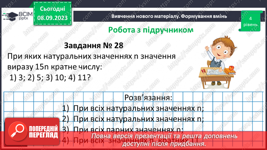 №012 - Розв’язування вправ і задач на подільність натуральних чисел.13