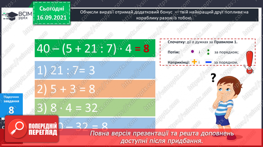 №022 - Числові вирази. Порядок виконання дій у числових  виразах. Різні способи читання виразів.17