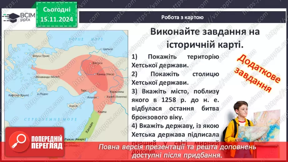 №24 - Хетська держава, навала «народів моря». Завершення бронзового віку. Персія8