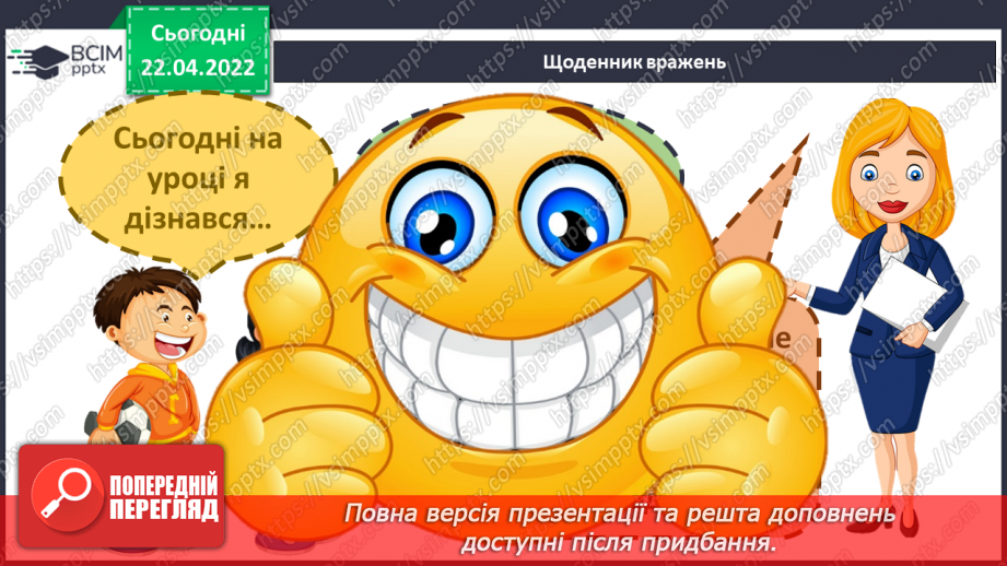 №092-94 - Повторення вивченого з розділу «Людина і природа»26