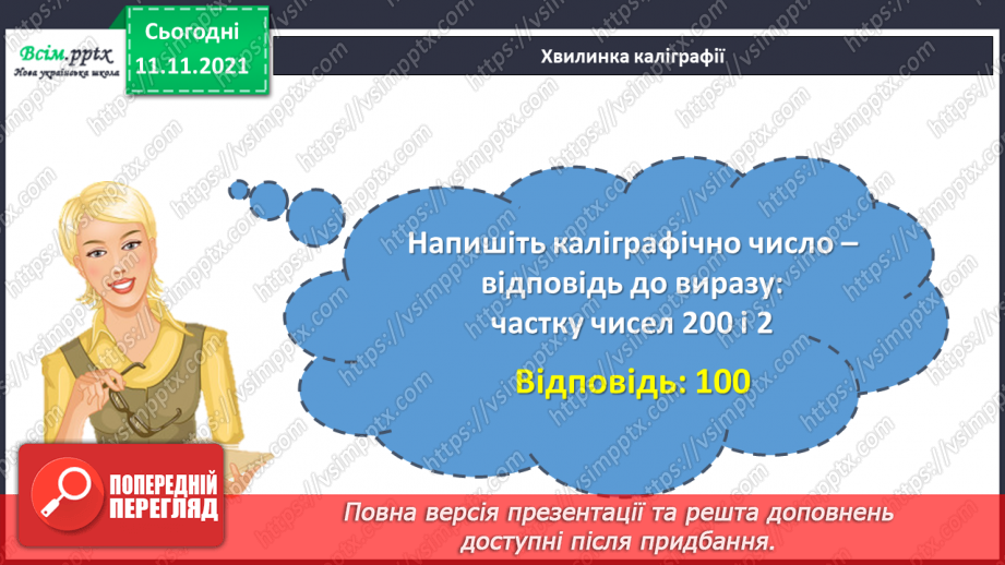 №056 - Віднімання одного з розрядних доданків. Нестандартний розклад трицифрового числа.5