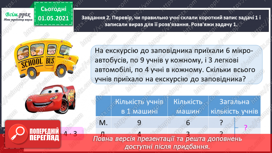№075 - Знайомимось із задачами на знаходження суми двох добутків26 №075 - Знайомимось із задачами на знаходження суми двох добутків26