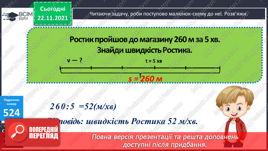 №066 - Рівномірний прямолінійний рух: поняття середньої швидкості. Прості задачі на рух.12 №066 - Рівномірний прямолінійний рух: поняття середньої швидкості. Прості задачі на рух.12