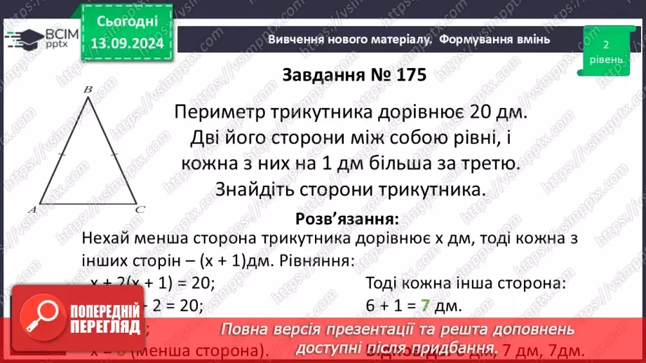 №011 - Розв’язування задач за допомогою лінійних рівнянь. Рівняння як математична модель задачі22