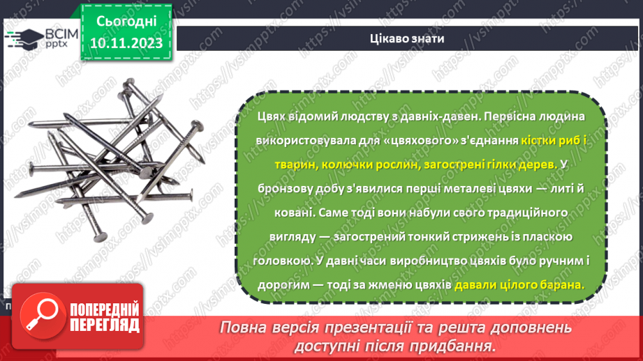 №24 - З’єднання деталей виробу.11