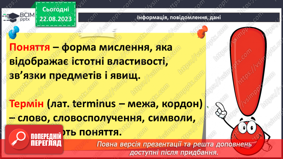 №02 - Основні поняття інформатики – інформація, повідомлення, дані. Інформаційні процеси. Сучасні інформаційні технології та системи.6