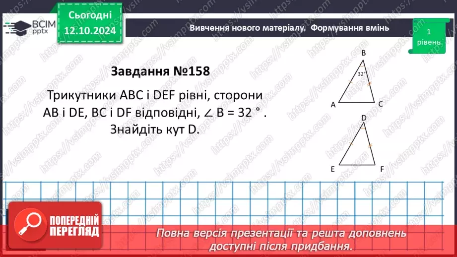 №16 - Рівні трикутники. Висота, медіана, бісектриса трикутника.24