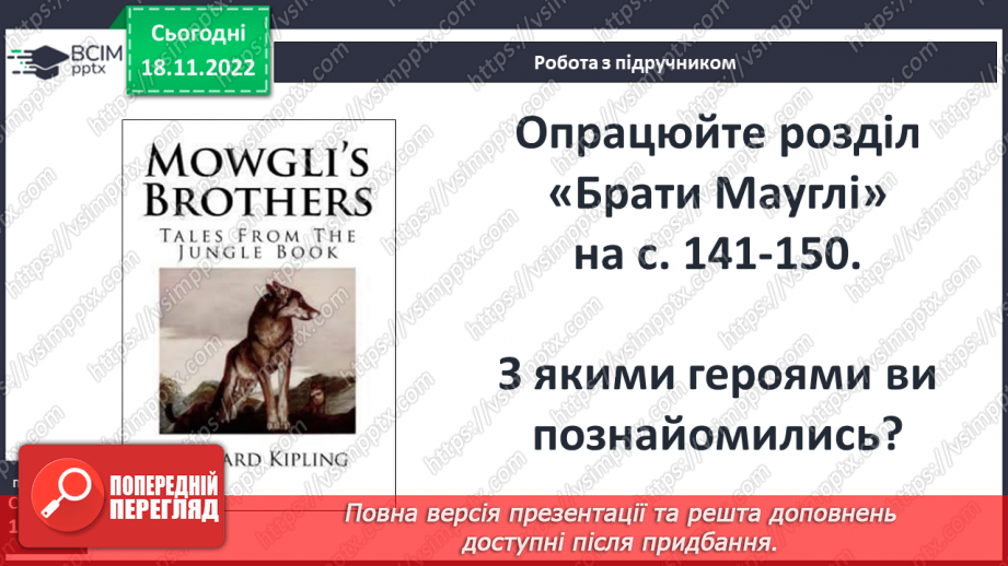 №27 - Редьярд Кіплінг «Мауглі». Історія хлопчика, якого виховали тварини, його дружба з ними.13 №27 - Редьярд Кіплінг «Мауглі». Історія хлопчика, якого виховали тварини, його дружба з ними.13