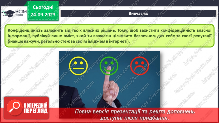 №09-10 - Інструктаж з БЖД. Цифровий слід в мережі. Конфіденційна та публічна інформація.11