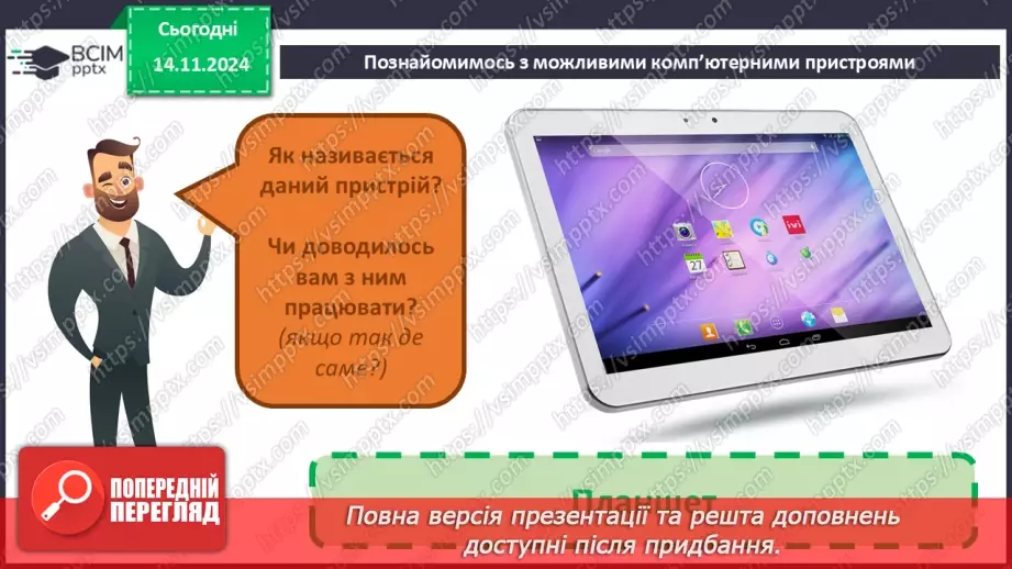 №11 - Пристрої для роботи з інформацією.27