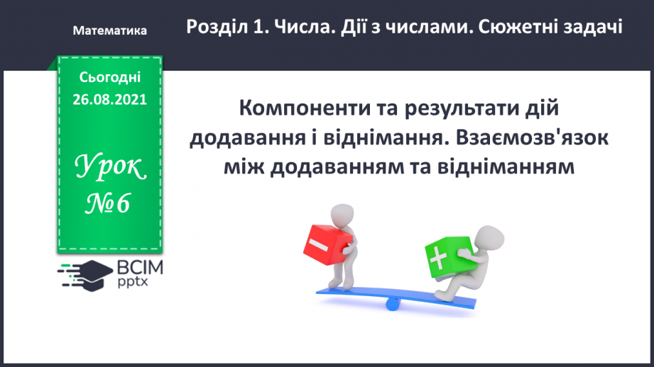 №006 - Компоненти та результати дій додавання і віднімання.0