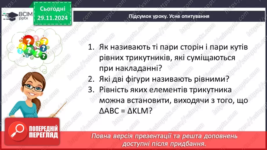 №27 - Рівність геометричних фігур.26 №27 - Рівність геометричних фігур.26