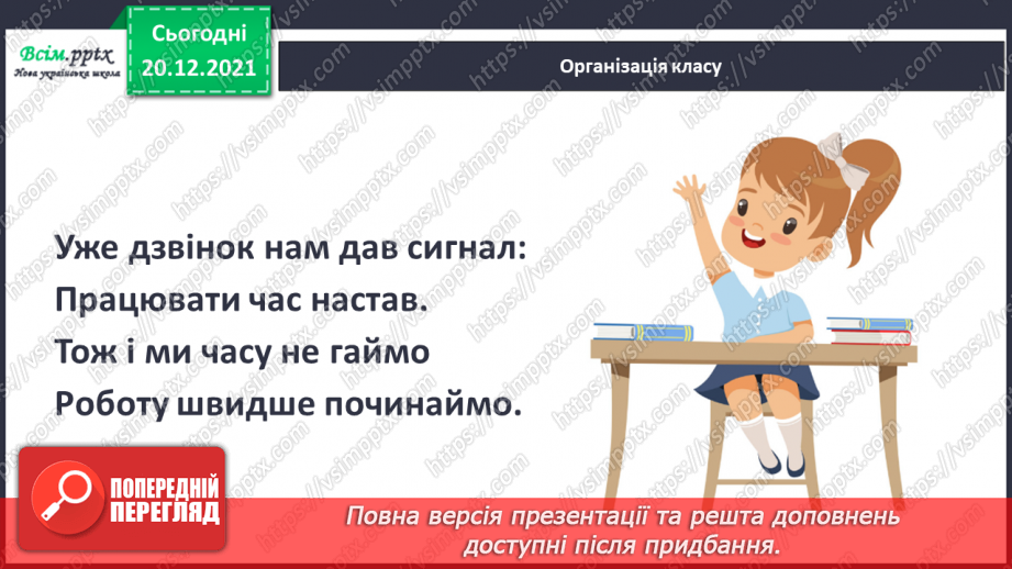 №105 - Сторінка моїх досягнень. Я вже знаю та вмію! Повторюємо вивчене за рік.2