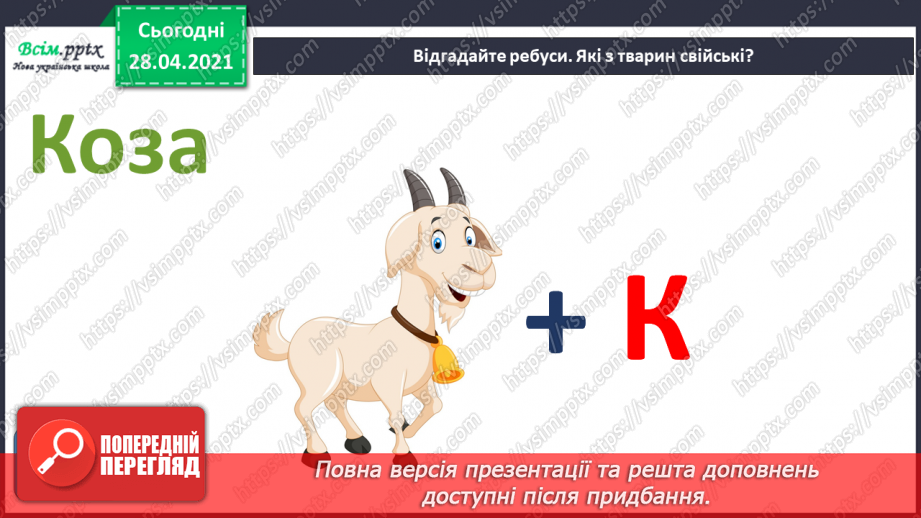 №23 - Домашні улюбленці. Ліплення з пластиліну домашніх улюбленців чи свійських тварин (робота в групах).18