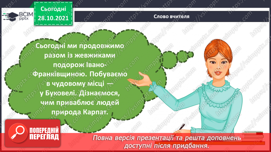 №031 - Чим приваблює природа Карпат?5 №031 - Чим приваблює природа Карпат?5