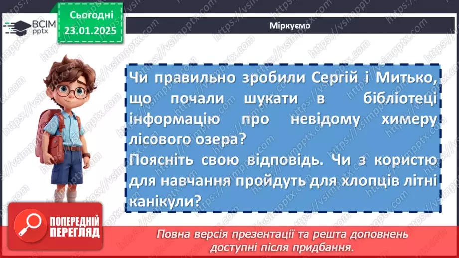 №40 - Романтизм, допитливість, кмітливість, любов до природи головних героїв повісті «Митькозавр із Юрківки, або Химера лісового озера»16