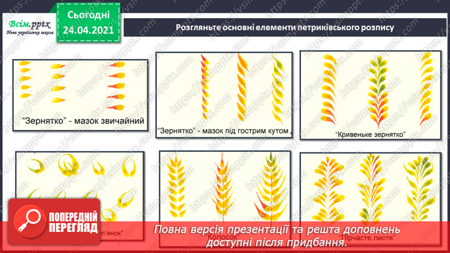 №25 - Наша рідна Україна, мов веснянка солов’їна. Петриківський розпис. Вправа: малювання ягідок пальчиком і зерняток пензликом (гуаш).9