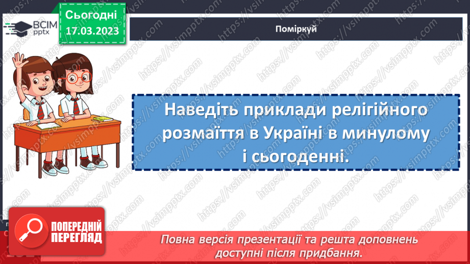 №28 - Релігії і храми є в Україні в минулому та в цей час.8 №28 - Релігії і храми є в Україні в минулому та в цей час.8