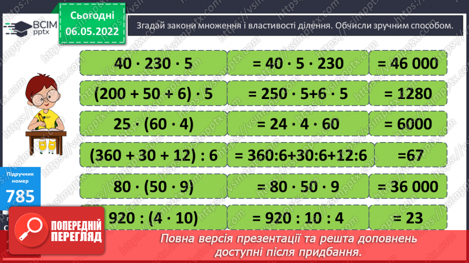 №164 - Пригадування законів множенні і властивостей ділення. Обчислення виразів зручним способом.10 №164 - Пригадування законів множенні і властивостей ділення. Обчислення виразів зручним способом.10