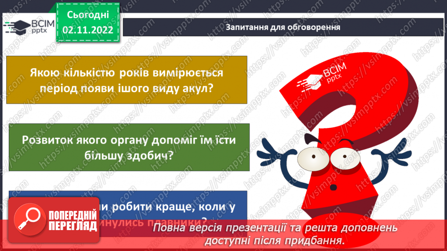 №034 - Еволюція тварин. Як досліджують минуле.14 №034 - Еволюція тварин. Як досліджують минуле.14