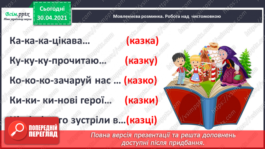 №025 - Де відвага, там і щастя. Навчальне аудіювання: уривок з української народної казки «Котигорошко». Перегляд мультфільму «Чарівний горох»4