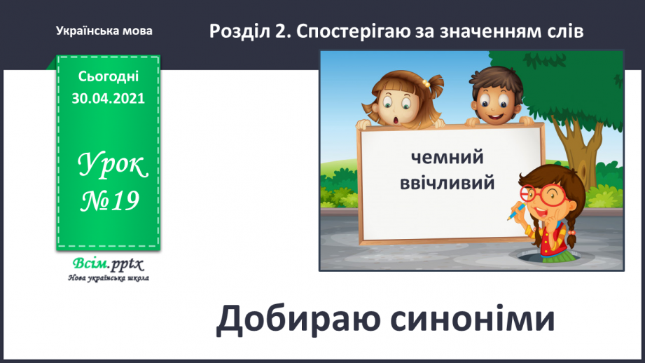 №019 - Добираю синоніми. Написання тексту про своє бажання з обґрунтуванням власної думки0