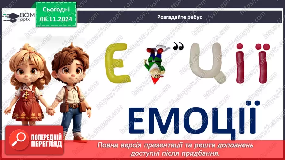 №19 - Вчимося розрізняти емоції.2 №19 - Вчимося розрізняти емоції.2