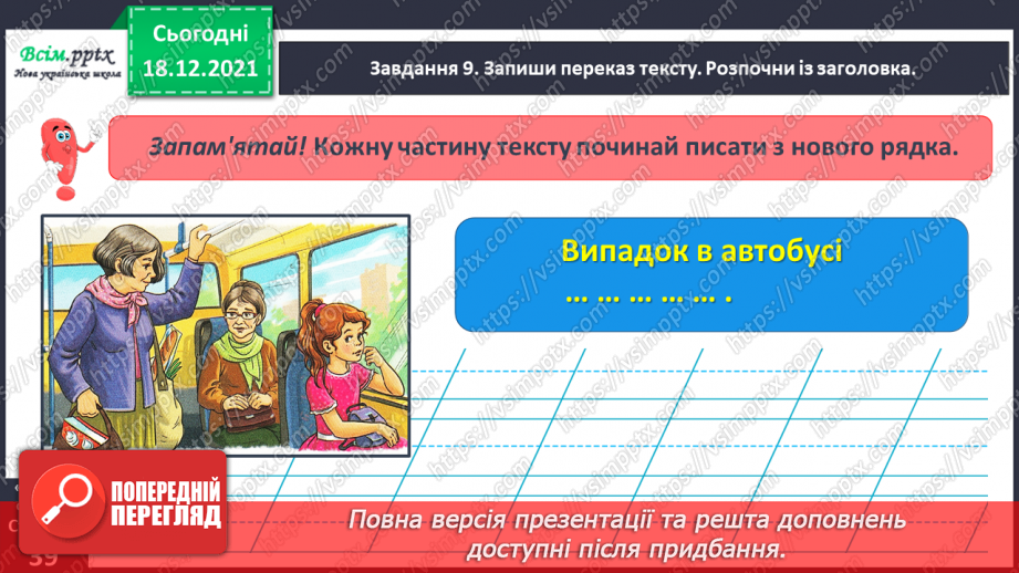 №081 - Розвиток зв’язного мовлення. Пишу переказ тексту «Випадок в автобусі»22