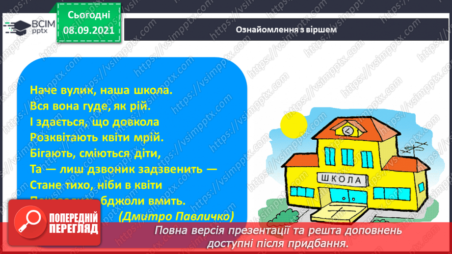 №010 - «Моя школа». Створення малюнка на відповідну тему. Письмо поєднаних елементів. Закріплення поняття «склад», «слово», «наголос».3