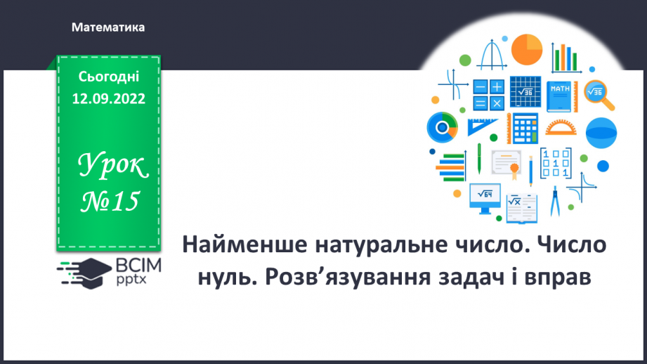 №015 - Найменше натуральне число. Число нуль. Розв’язування задач і вправ0