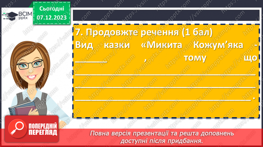 №30 - Контрольна робота №2 з теми “Велике диво казки” (тести і завдання)12