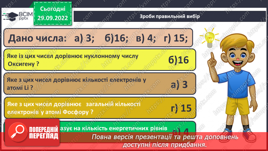 №13 - Поняття про енергетичні підрівні. Радіус атома.21