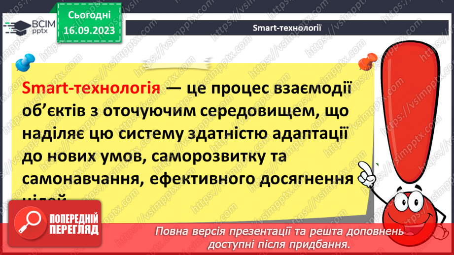 №08 - Штучний інтелект. Інтернет речей. Smart-технології.35