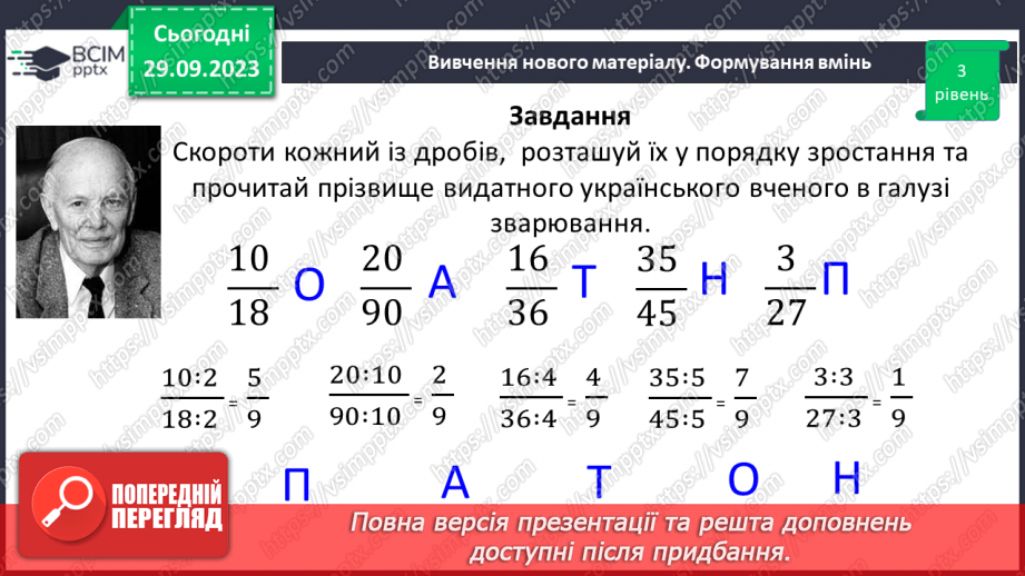 №030 - Розв’язування вправ і задач на скорочення дробів.12 №030 - Розв’язування вправ і задач на скорочення дробів.12