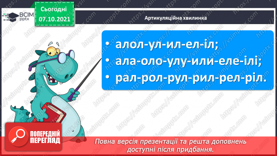 №057 - Закріплення вивченої букви Л. Читання тексту з малюнками, рукописного тексту . Розвиток мовлення з використанням тексту В. Сенцовського.2