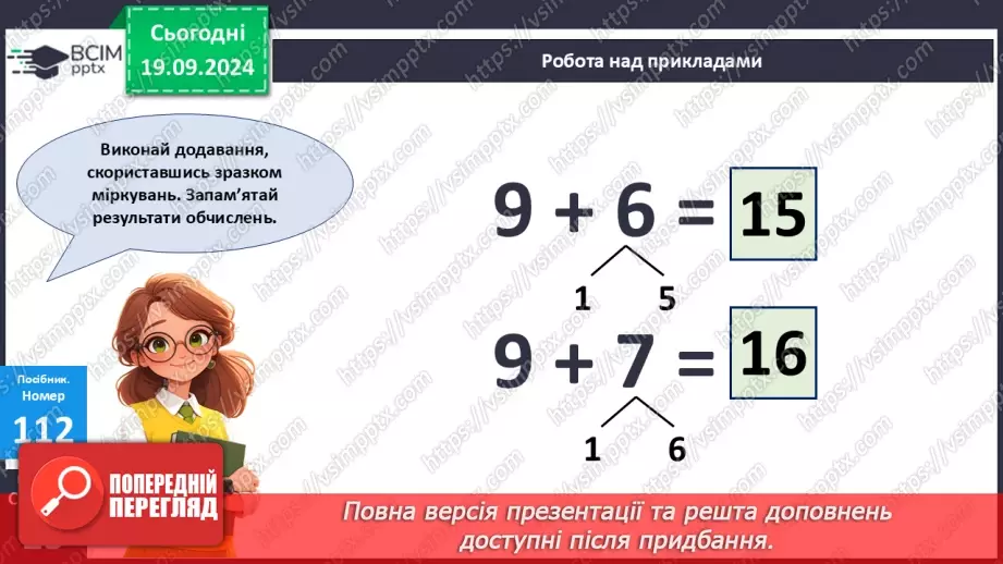 №010 - Додавання чисел 2-9 до 9 з переходом через десяток. Розв’язування задач.26