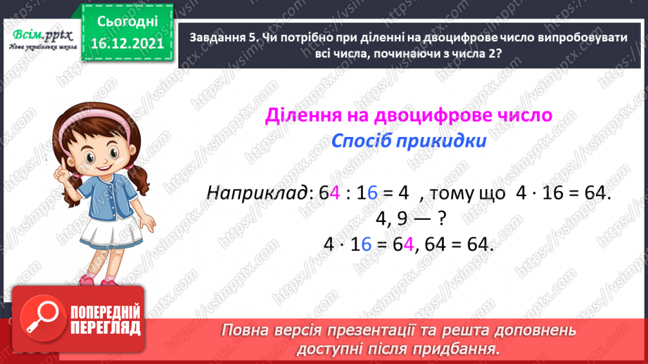 №149 - Знайомимось зі способом ділення на двоцифрове число33