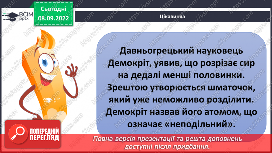 №08 - Поділ речовин. Молекули та атоми і їх моделювання. Тверді, рідкі та газоподібні тіла.4