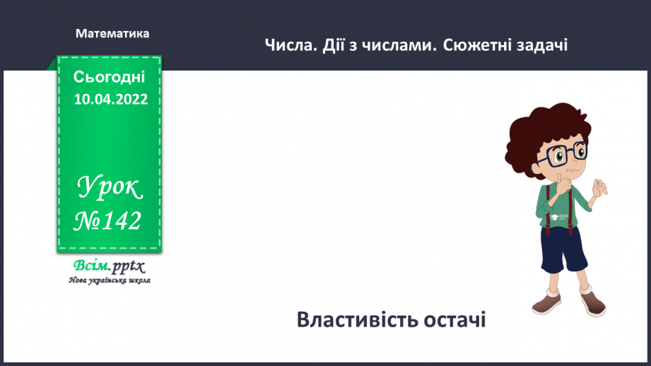 №142 - Властивість остачі.0 №142 - Властивість остачі.0