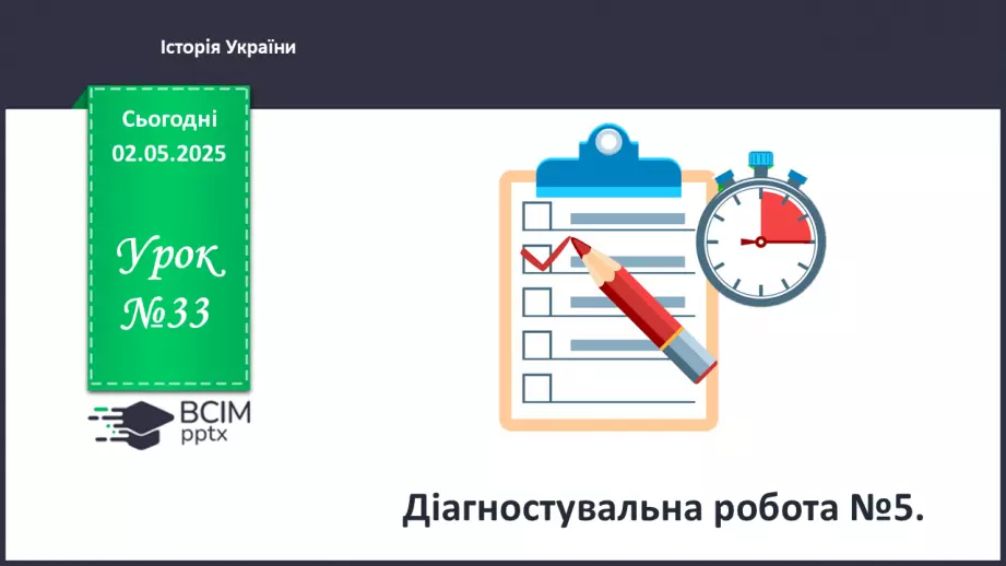 №33 - Діагностувальна робота №5.0 №33 - Діагностувальна робота №5.0