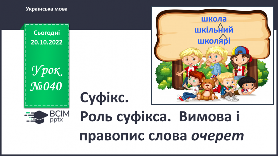 №040 - Суфікс. Роль суфікса. Вимова і правопис слова «очерет».0