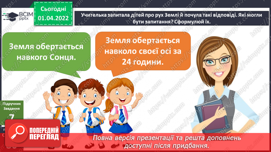 №083 - Що може рухатися? Обертання Землі навколо Сонця. Моделювання зміни дня і ночі (лампа, глобус)14 №083 - Що може рухатися? Обертання Землі навколо Сонця. Моделювання зміни дня і ночі (лампа, глобус)14