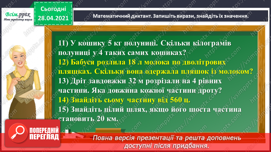 №143 - Повторення множення на розрядні числа. Письмове множення на розрядне число виду 13 • 60. Розв’язування нерівностей.7