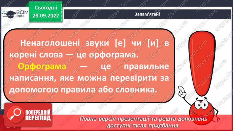 №026 - Слова з ненаголошеними голосними [е], [и] в корені, які перевіряються наголосом.8