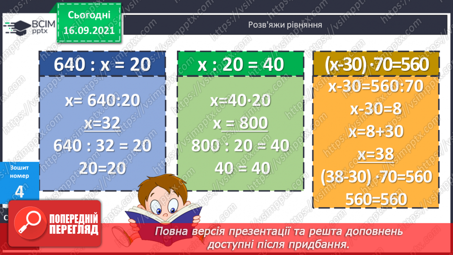 №021 - Дослідження ділення числа на добуток. Ознайомлення з письмовим діленням трицифрових чисел на розрядні. Розв’язування задач та рівнянь27 №021 - Дослідження ділення числа на добуток. Ознайомлення з письмовим діленням трицифрових чисел на розрядні. Розв’язування задач та рівнянь27