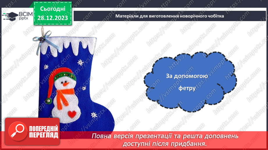 №35 - Проєктна робота «Створення Новорічного чобітка».10 №35 - Проєктна робота «Створення Новорічного чобітка».10