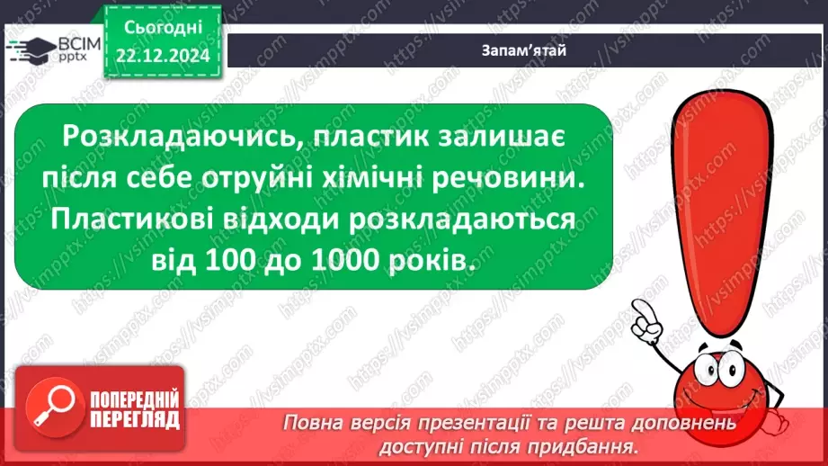 №053 - Досліджуємо матеріали: папір і пластик.24 №053 - Досліджуємо матеріали: папір і пластик.24