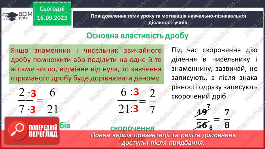 №016 - Основна властивість дробу. Скорочення дробів. Зведення дробу до нового знаменника.4